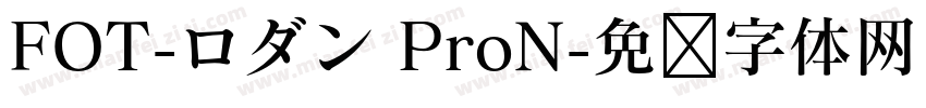 FOT-ロダン ProN字体转换